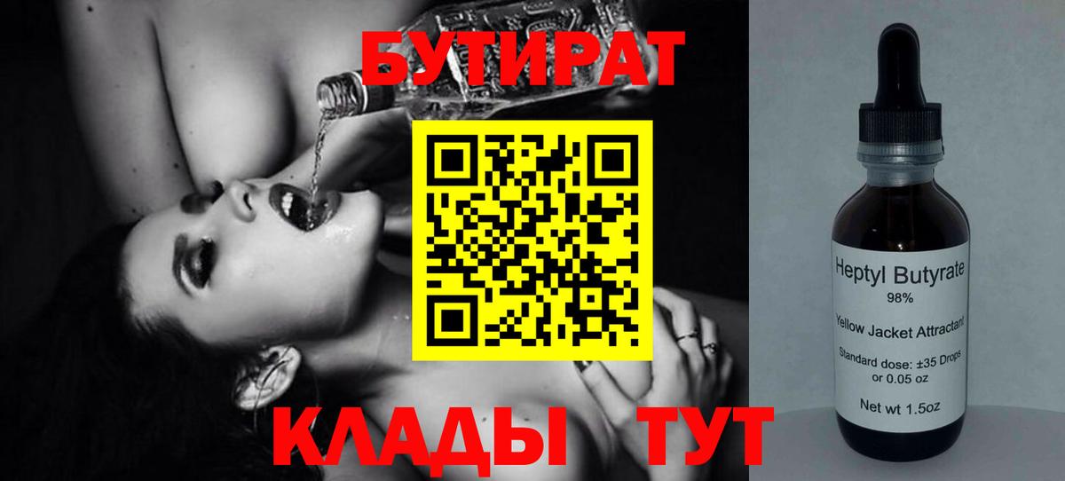 Бутират жидкий экстази  Вход с VPN  Златоуст 