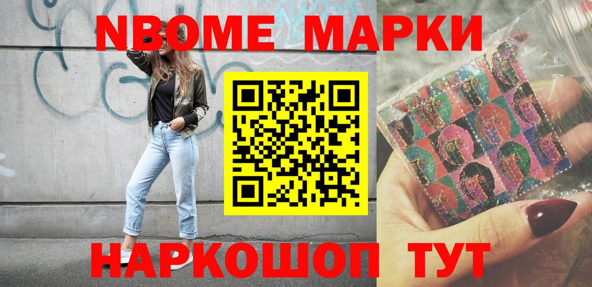 Марки N-bome 1,8мг Златоуст